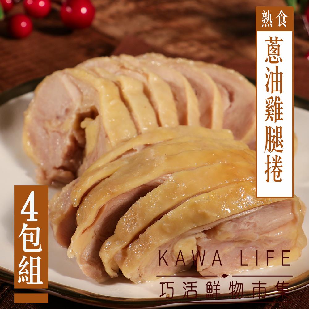 【KAWA巧活】無骨雙腿捲-紹興醉雞/蔥油雞(4包)