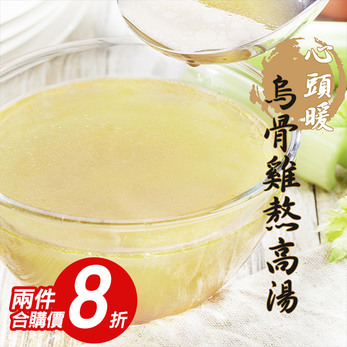 【KAWA巧活】心頭暖 烏骨雞熬高湯
