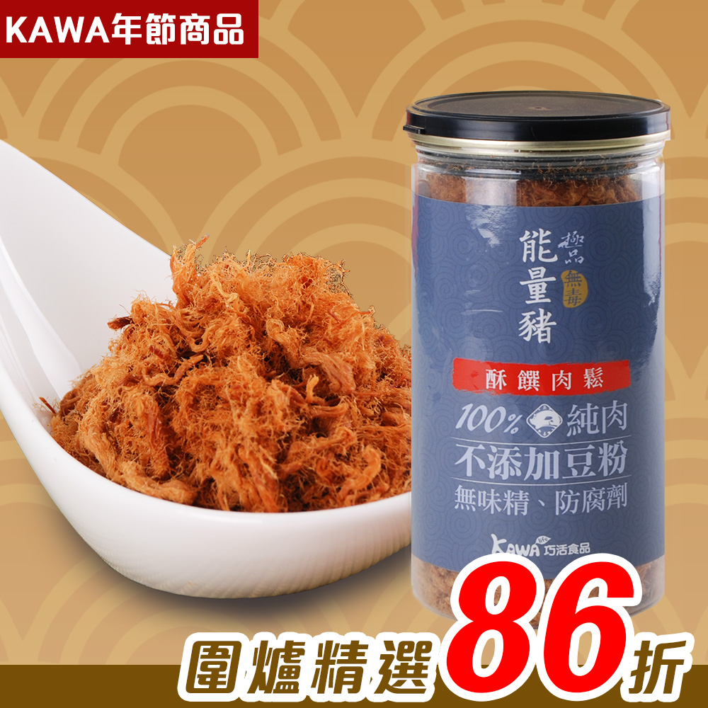 【KAWA巧活】能量豬酥饌肉鬆-原味