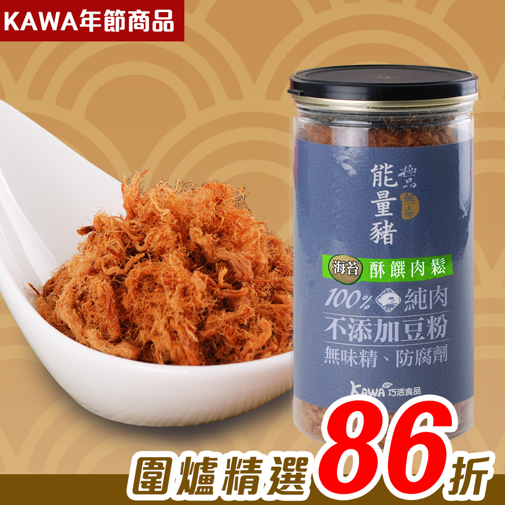 【KAWA巧活】能量豬酥饌肉鬆-海苔