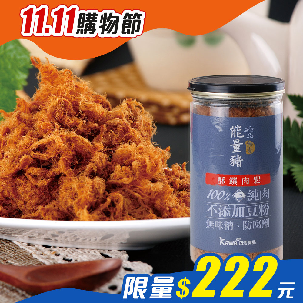 【KAWA巧活】能量豬酥饌肉鬆-原味