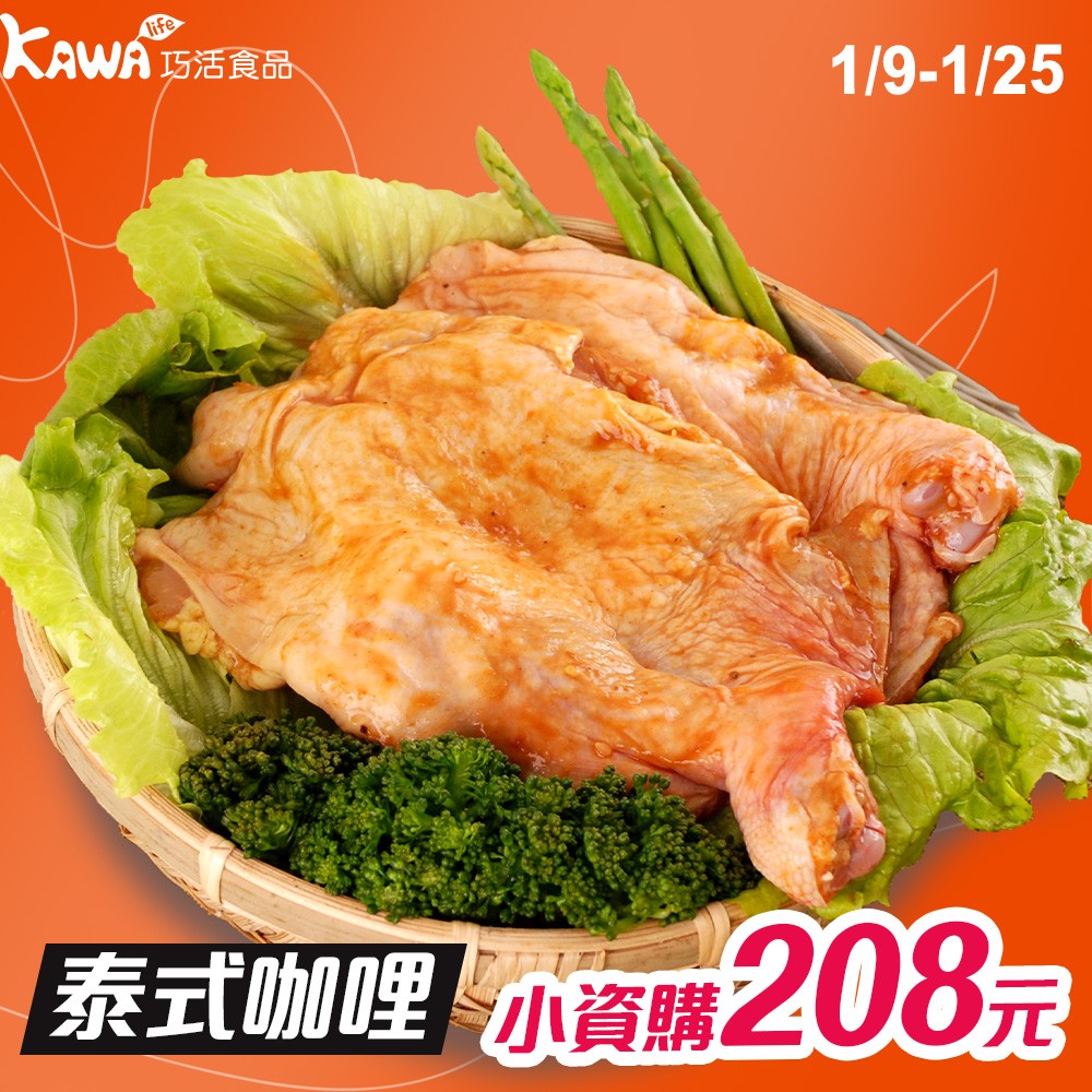 【KAWA巧活】泰式香茅咖哩雞腿排