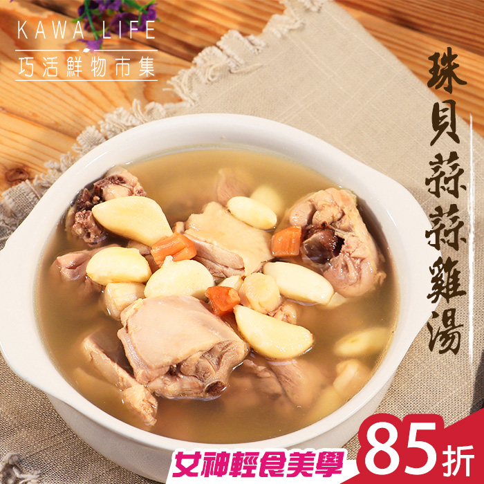 【KAWA巧活】珠貝蒜蒜雞湯