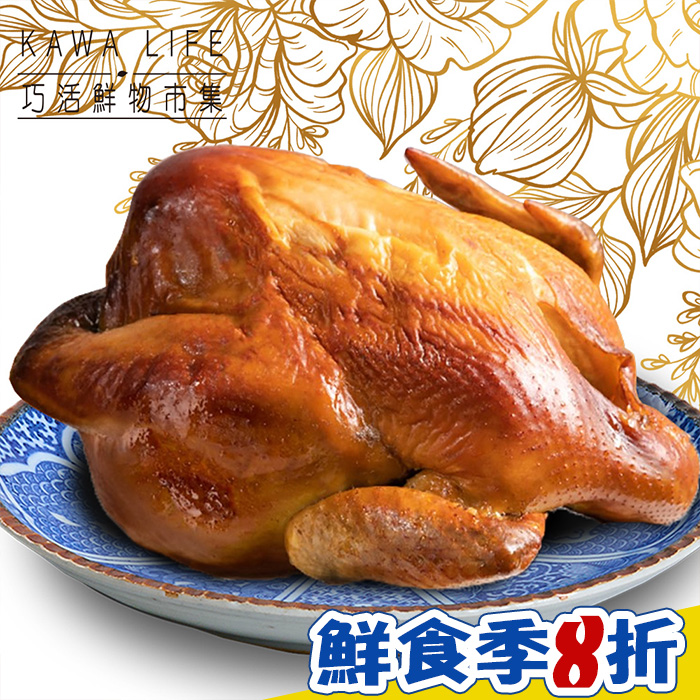 【KAWA巧活】蜜香甘蔗全雞