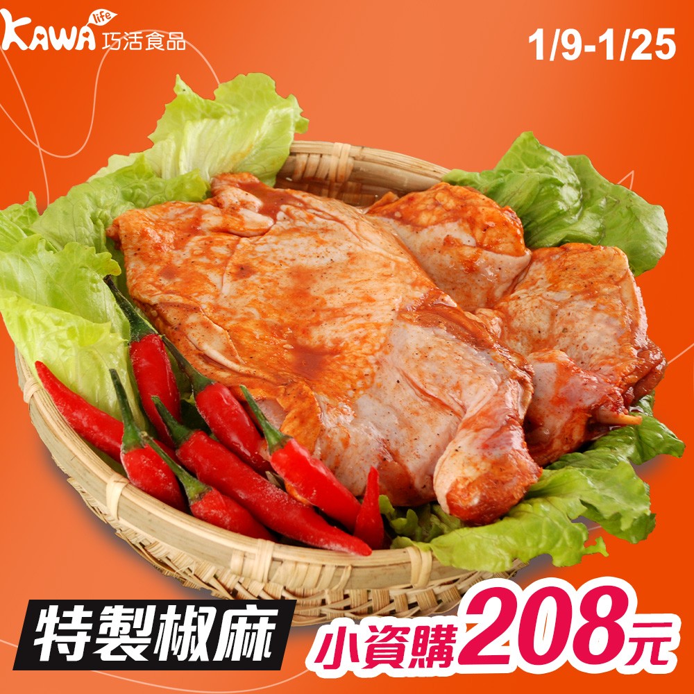 【KAWA巧活】特製椒麻雞腿排