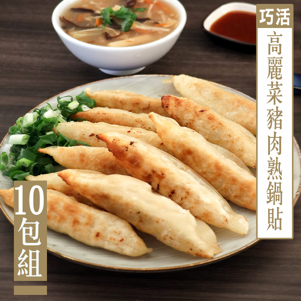 【KAWA巧活】高麗菜豬肉熟鍋貼(10包)
