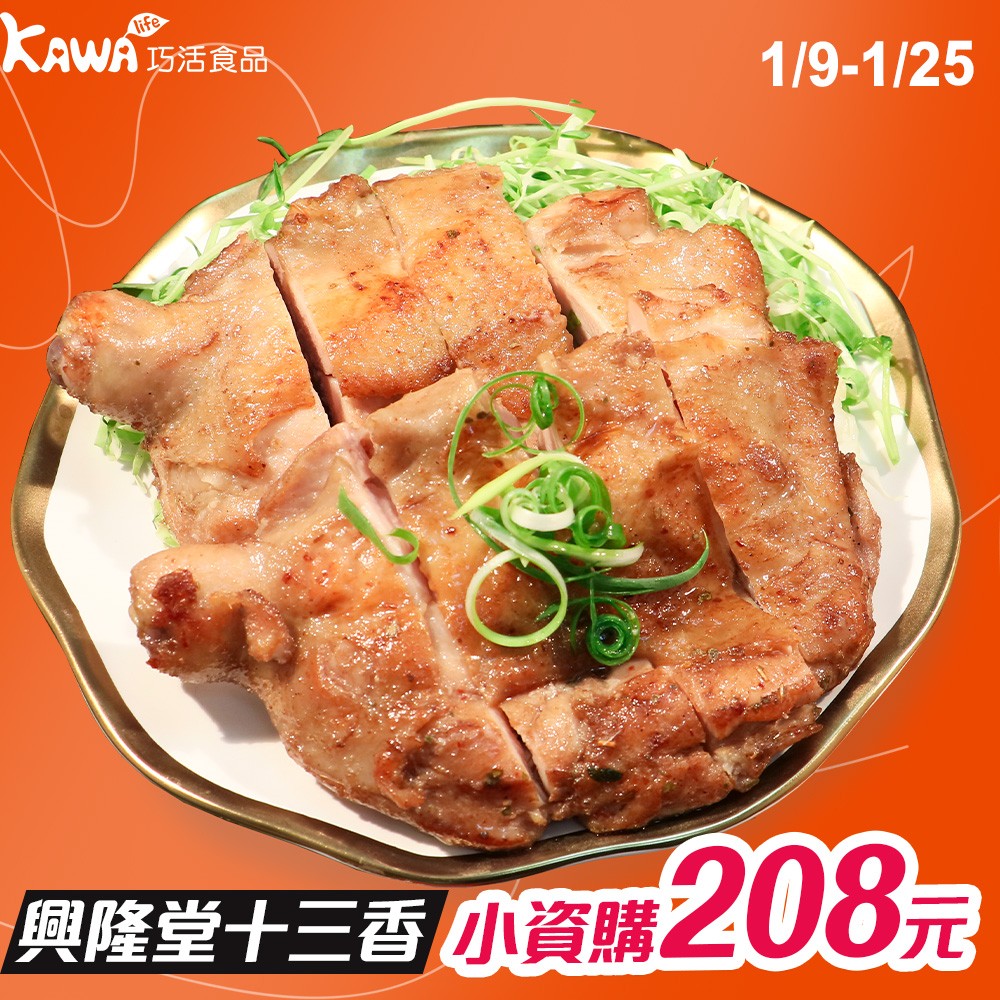 【KAWA巧活】興隆堂十三香雞腿排