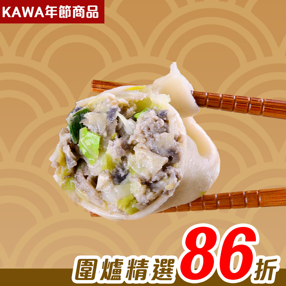【KAWA巧活】極品烏骨雞肉手工水餃