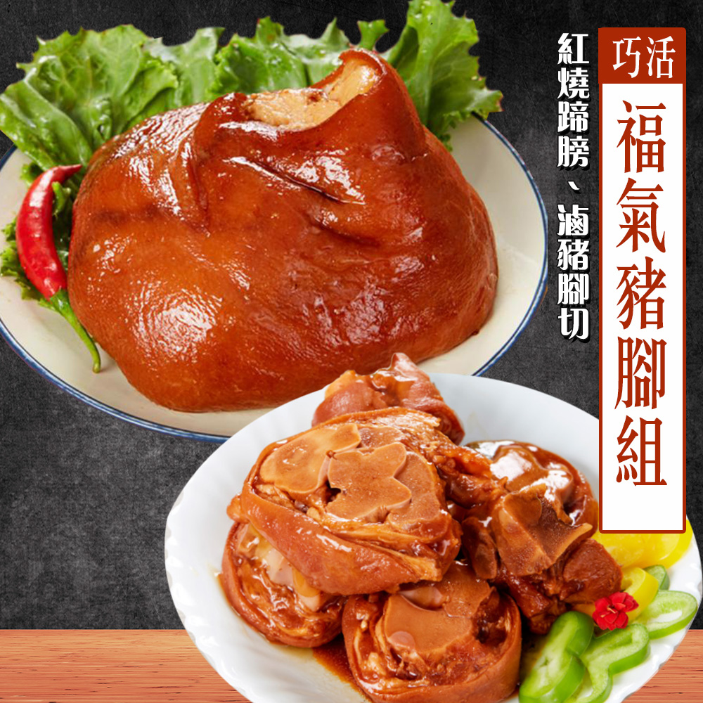 【KAWA巧活】開運福氣豬腳組(蹄膀+豬腳)