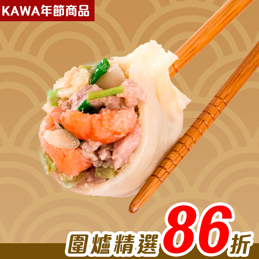 【KAWA巧活】能量豬 鮮蝦豬肉手工水餃