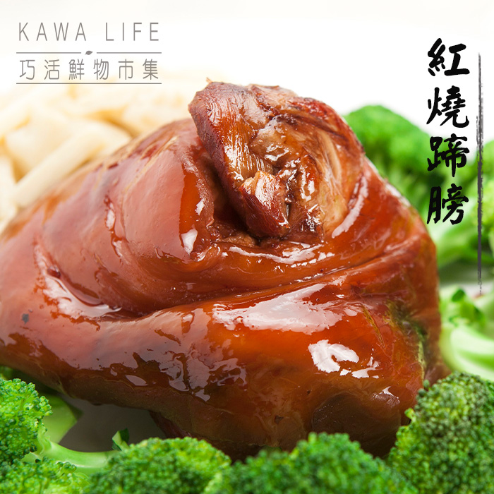 【KAWA巧活】紅燒蹄膀(熟食)
