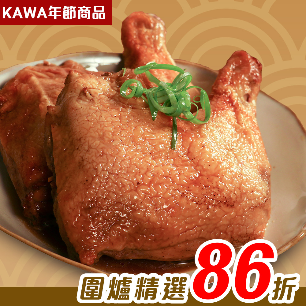 【KAWA巧活】秘醬(熟)滷雞腿