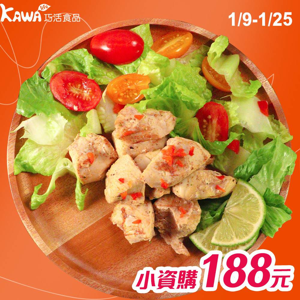 【KAWA巧活】自然風味鮮嫩雞胸丁-義式迷迭香