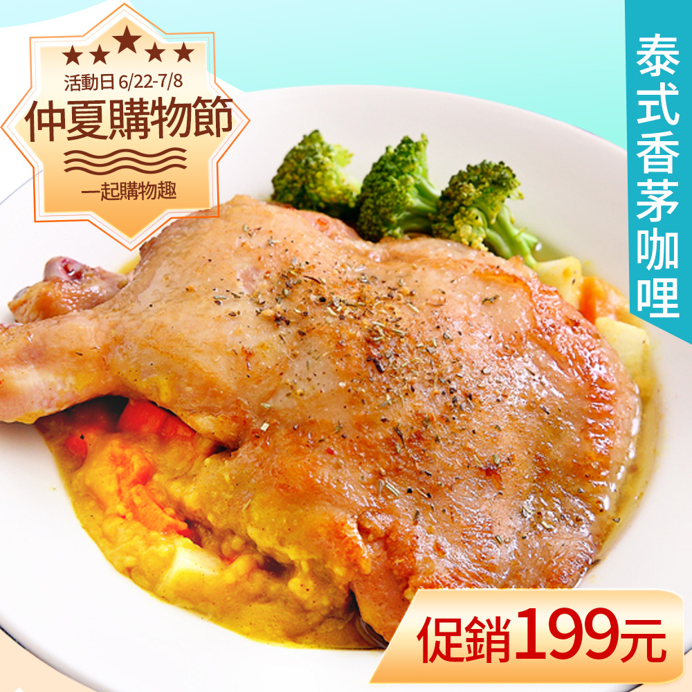 【KAWA巧活】泰式香茅咖哩雞腿排