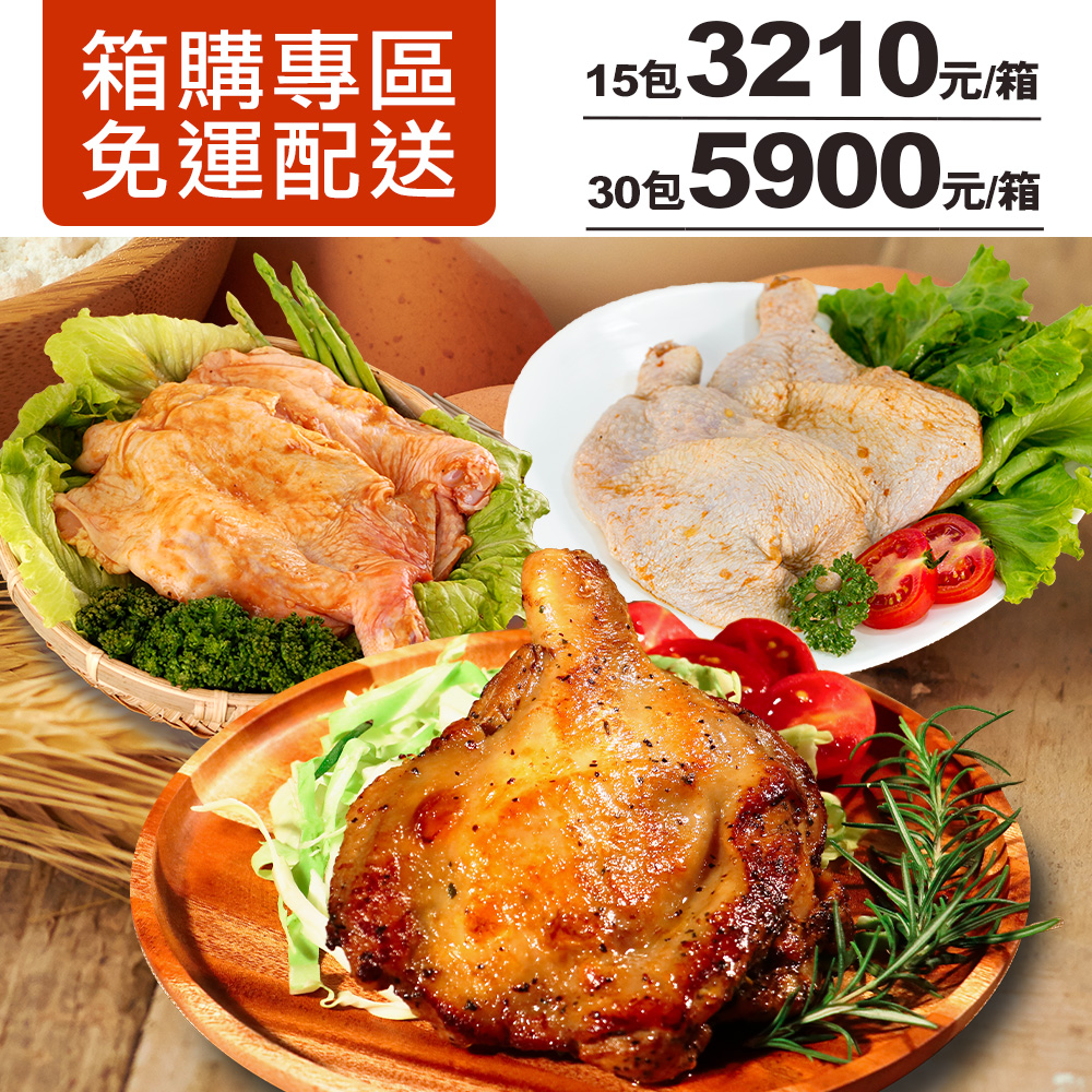 【箱購專區】鮮嫩去骨雞腿排8款(15/30)