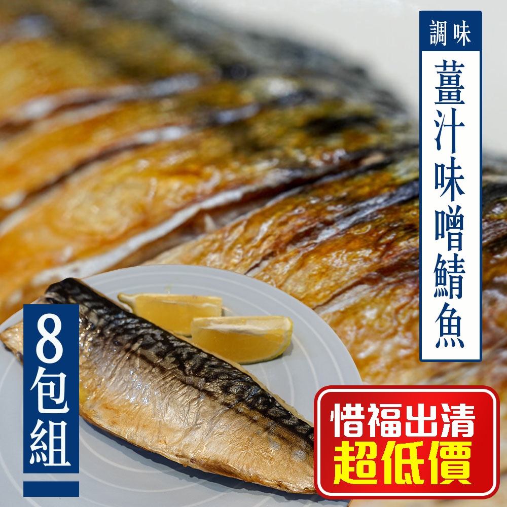 【KAWA巧活】薑汁味噌鯖魚片(8包) 惜福出清!