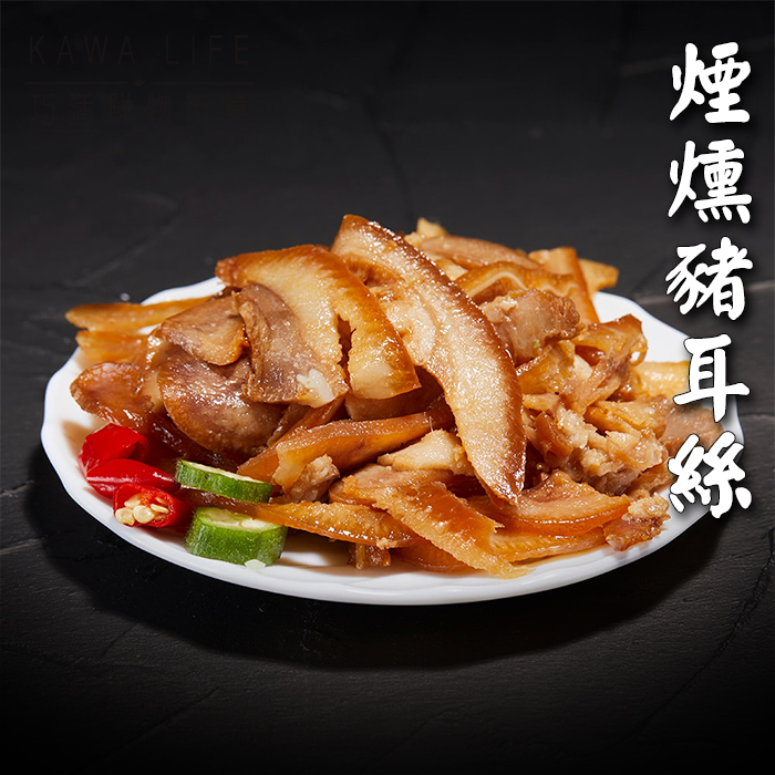 【KAWA巧活】煙燻豬耳絲-大包裝(熟食)