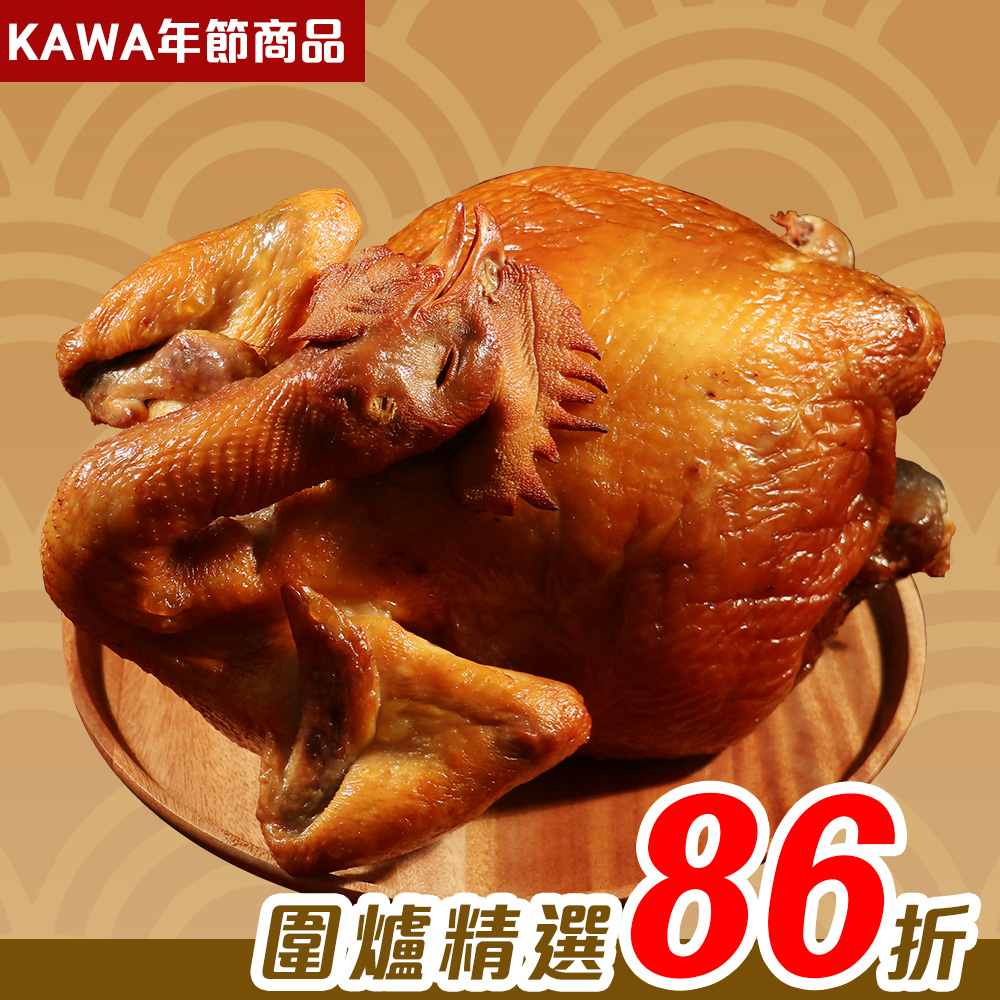 【KAWA巧活】蜜香甘蔗全雞