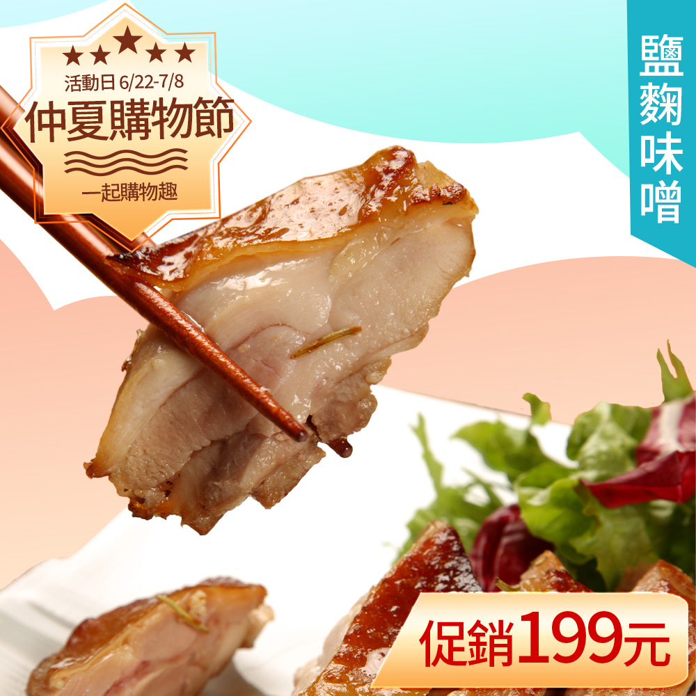 【KAWA巧活】鹽麴味噌雞腿排