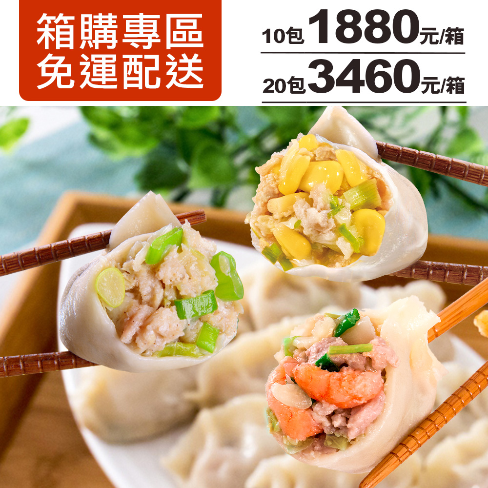 【箱購專區】能量豬美味水餃3款(10/20)