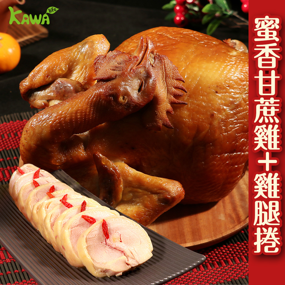 【KAWA巧活】全雞饗宴組(甘蔗雞1隻+雞腿捲2包)