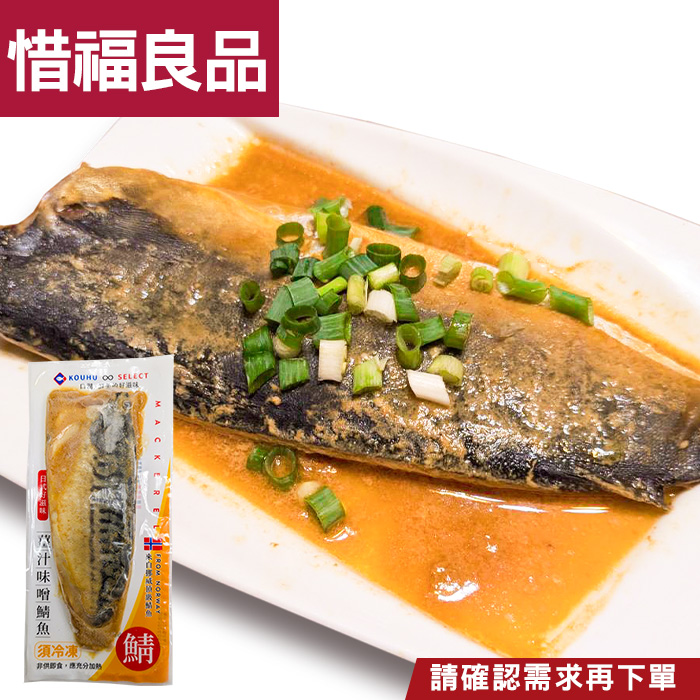 【KAWA巧活】薑汁味噌鯖魚片/惜福出清