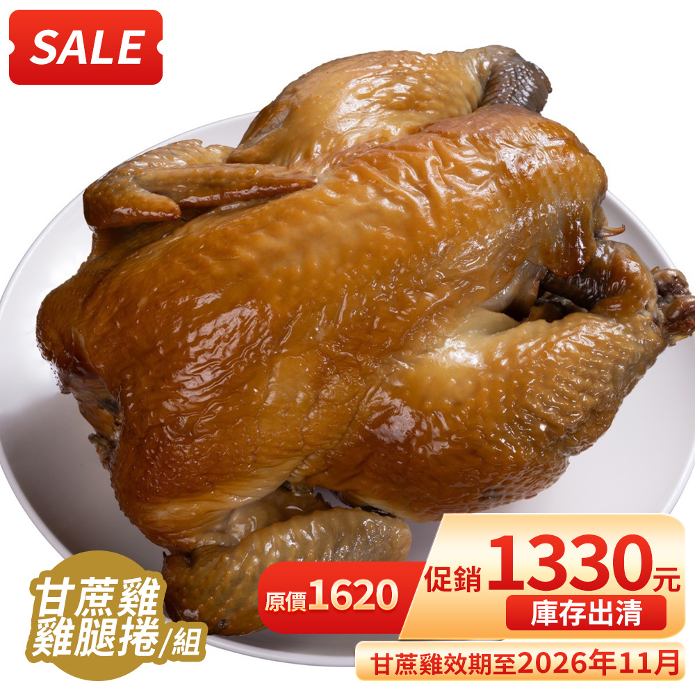 【KAWA巧活】全雞饗宴組(甘蔗雞1隻+雞腿捲2包)