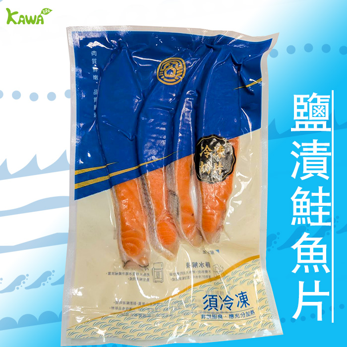 【KAWA巧活】智利鹽漬鮭魚片4P(300g)