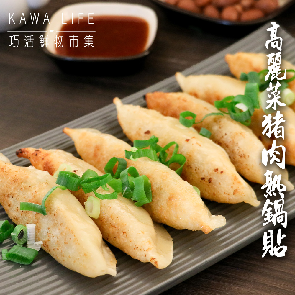 【KAWA巧活】高麗菜豬肉熟鍋貼