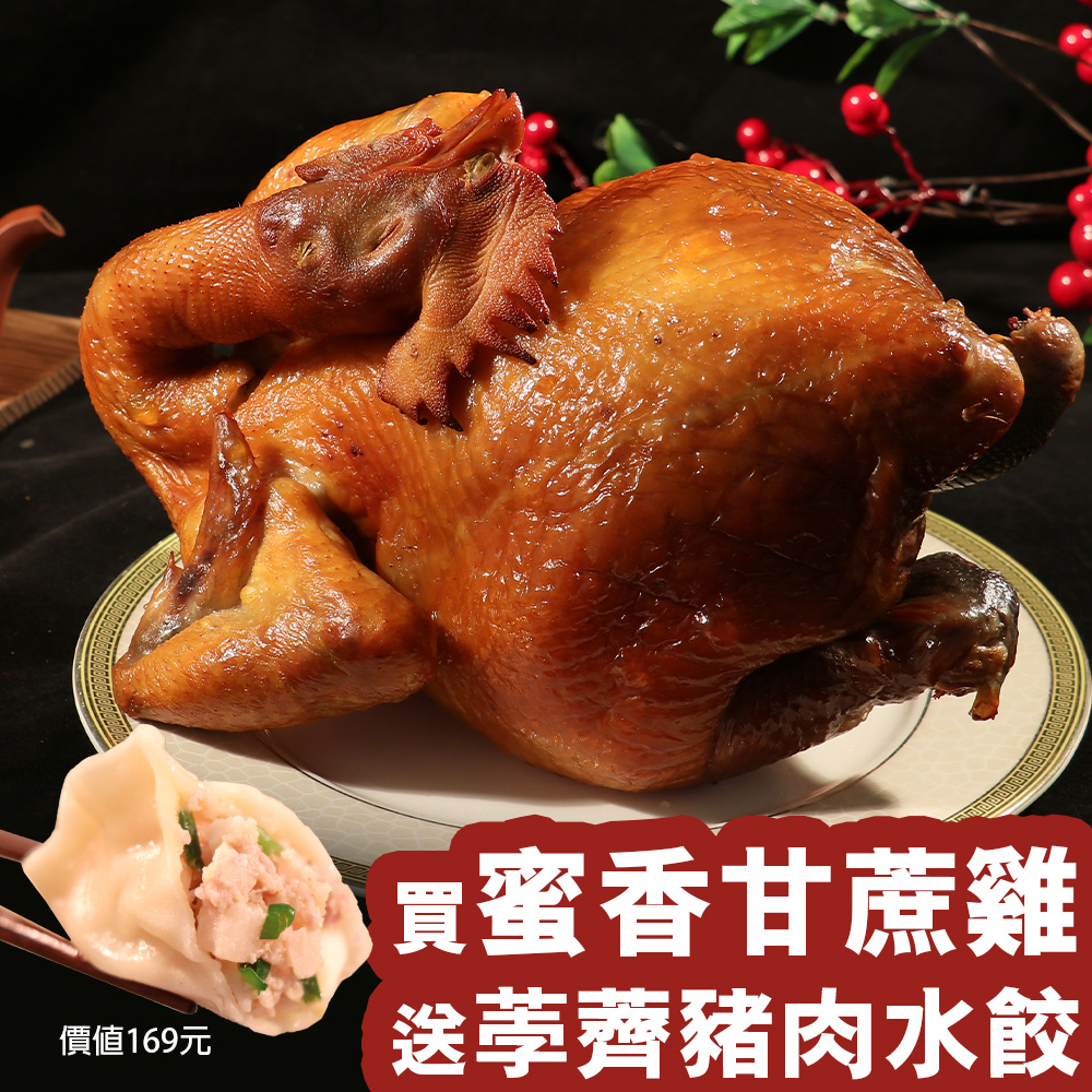 【KAWA巧活】蜜香甘蔗全雞(送荸薺水餃)