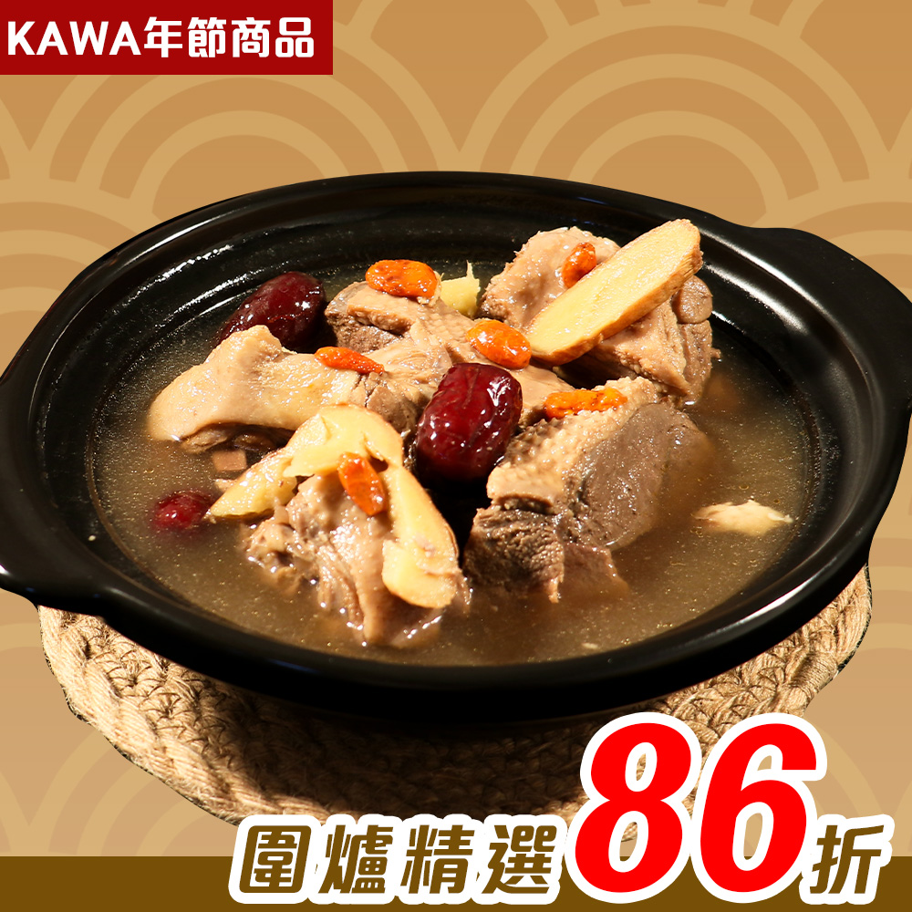 【KAWA巧活】御品薑母櫻桃鴨湯