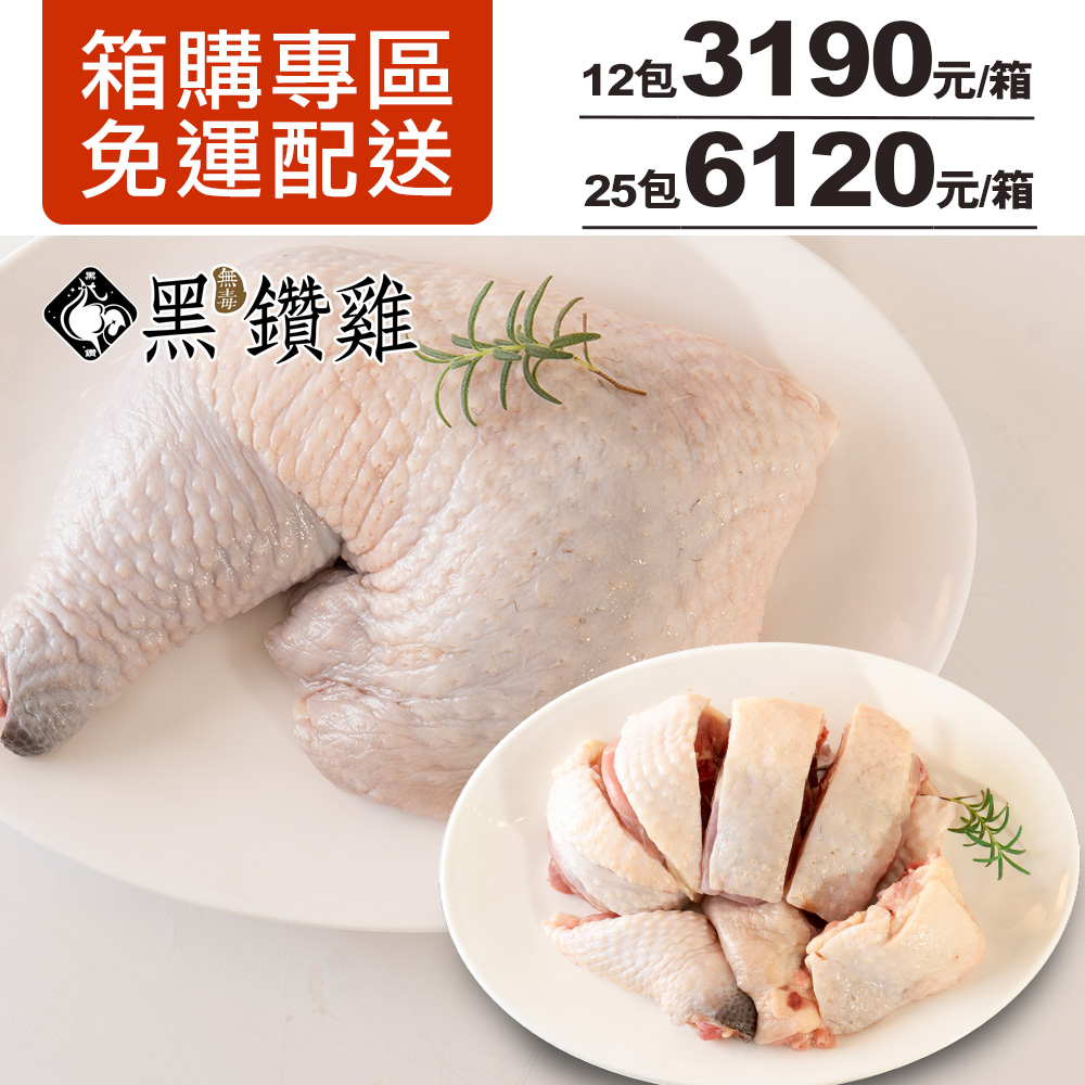 【箱購專區】黑鑽雞 雞腿3款(12/25)