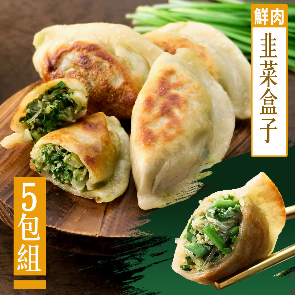 【KAWA巧活】鮮肉韭菜盒子(5包)