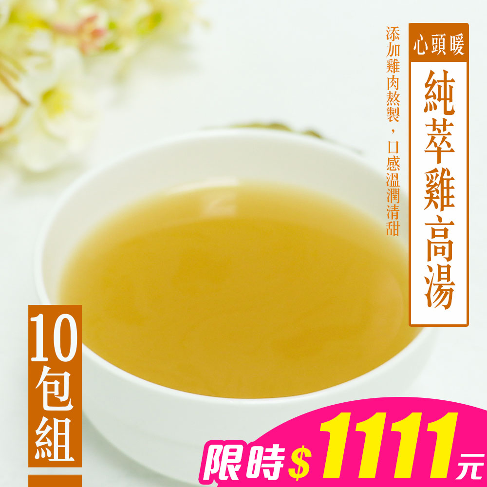 【KAWA巧活】心頭暖 純萃雞高湯(10包)