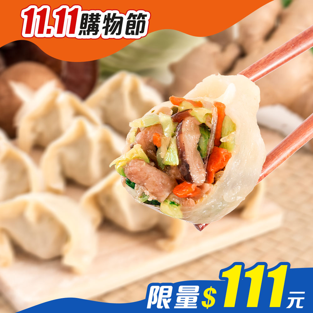 【KAWA巧活】香菇黑木耳素食手工水餃