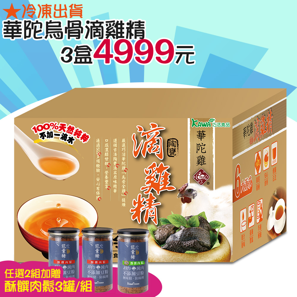 【KAWA巧活】華陀雞-烏骨滴雞精禮盒★冷凍/多盒優惠