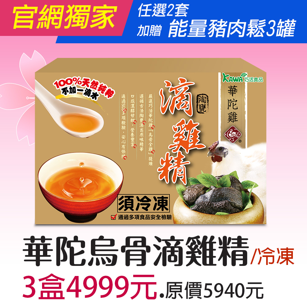 【KAWA巧活】華陀雞-烏骨滴雞精禮盒★冷凍/多盒優惠