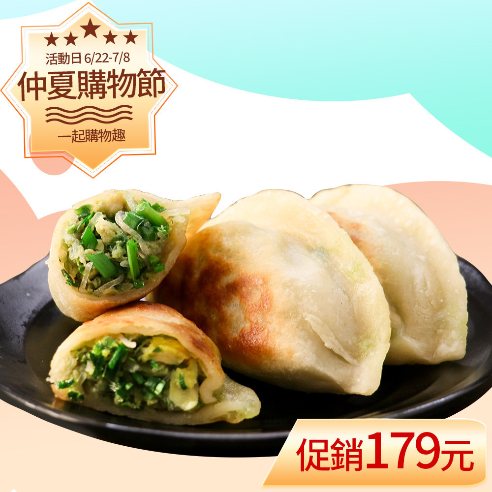 【KAWA巧活】鮮肉韭菜盒子