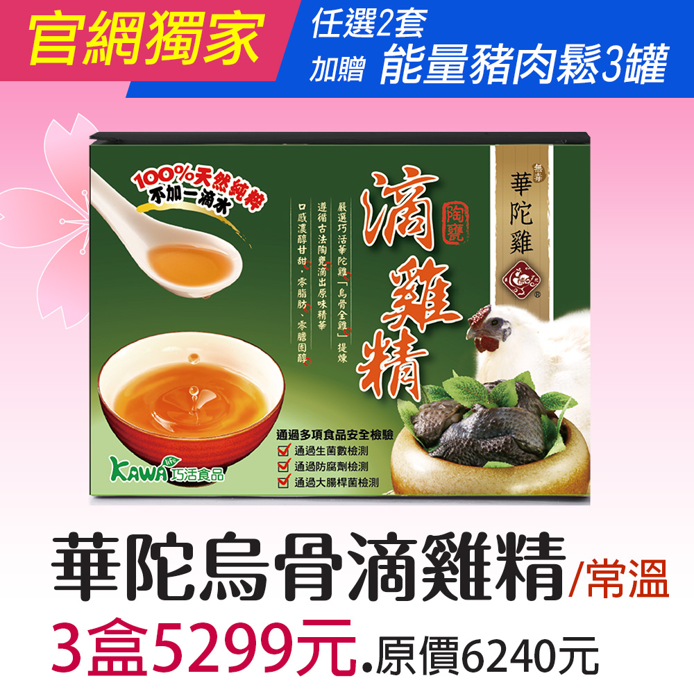 【KAWA巧活】華陀雞-烏骨滴雞精禮盒★常溫/多盒優惠