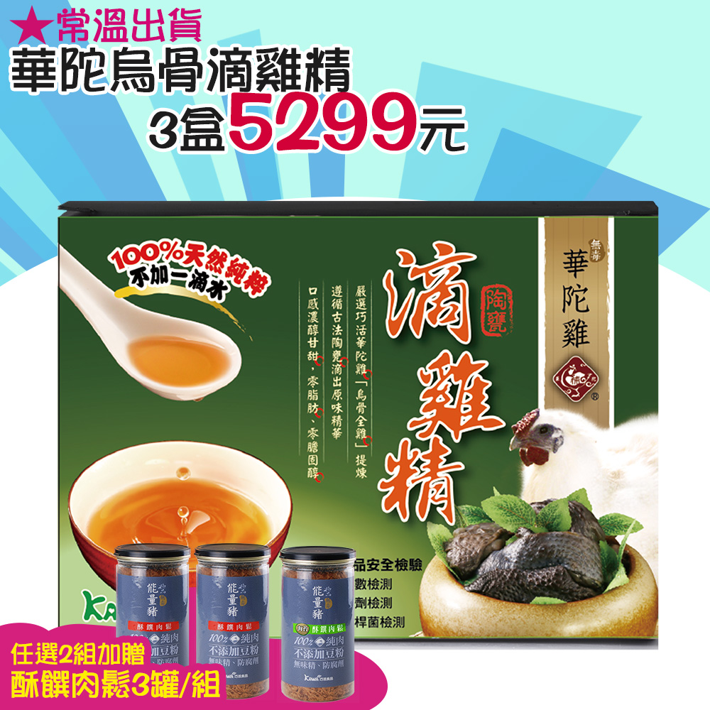【KAWA巧活】華陀雞-烏骨滴雞精禮盒★常溫/多盒優惠
