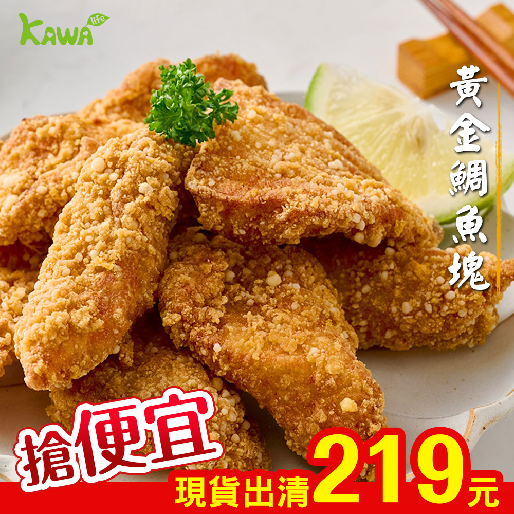 【KAWA巧活】黃金台灣鯛魚塊