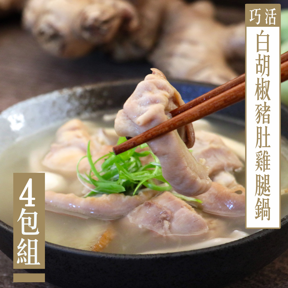 【KAWA巧活】白胡椒豬肚雞腿鍋(4包)