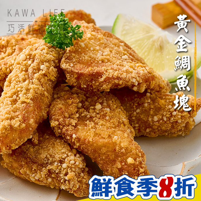 【KAWA巧活】黃金台灣鯛魚塊