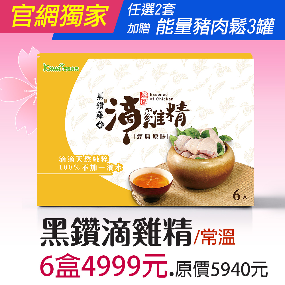 【KAWA巧活】黑鑽雞滴雞精禮盒★常溫