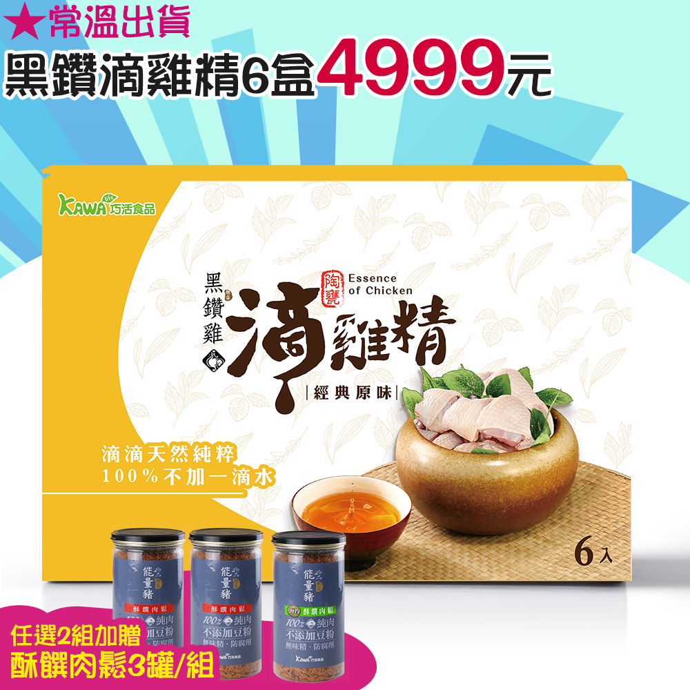 【KAWA巧活】黑鑽雞滴雞精禮盒★常溫