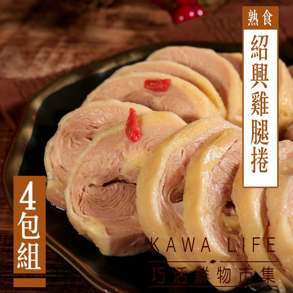 【KAWA巧活】無骨雙腿捲-紹興醉雞/蔥油雞(4包)