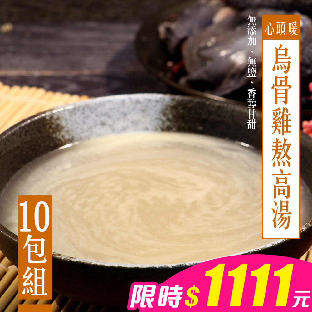 【KAWA巧活】心頭暖 烏骨雞熬高湯(10包)