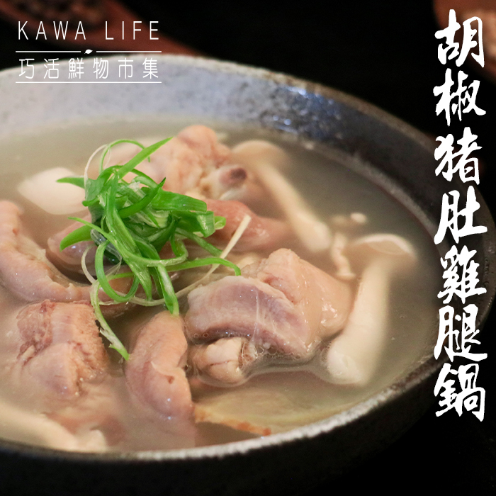 【KAWA巧活】白胡椒豬肚雞腿鍋