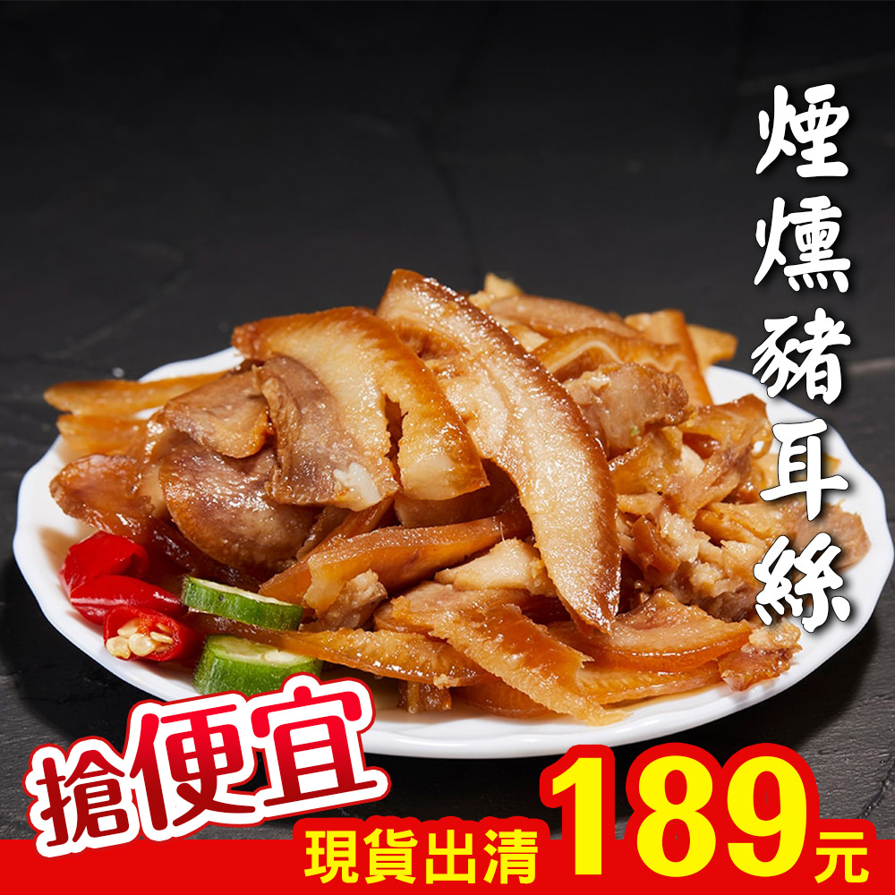 【KAWA巧活】煙燻豬耳絲-大包裝(熟食)