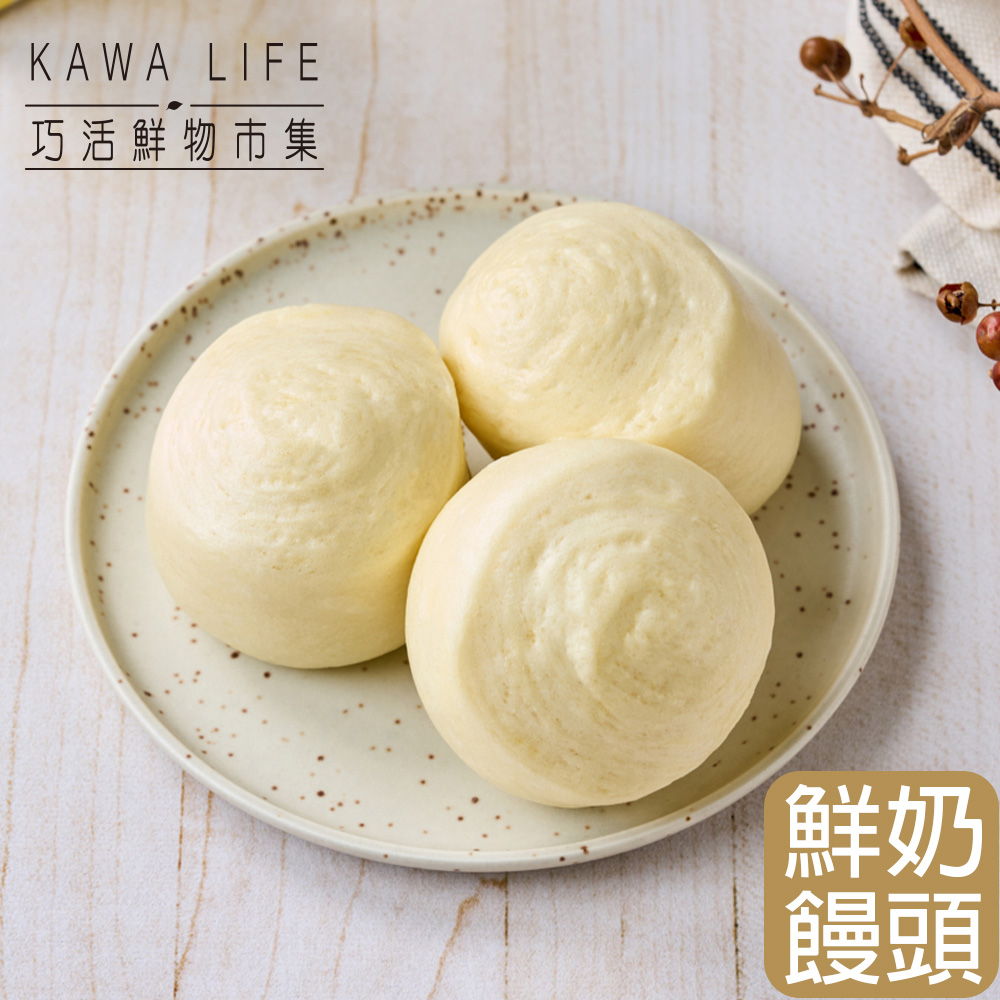 【KAWA巧活】手工鮮奶饅頭